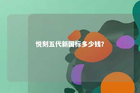 悦刻五代新国标多少钱？ 